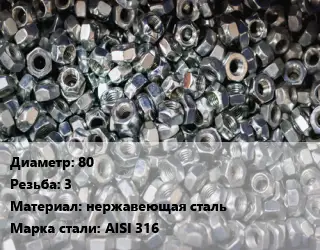 Контргайка 80 3 нержавеющая сталь Сталь: AISI 316